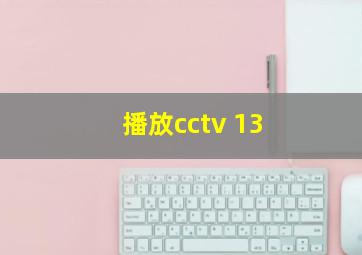 播放cctv 13